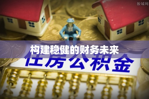乐安构建稳健的财务未来