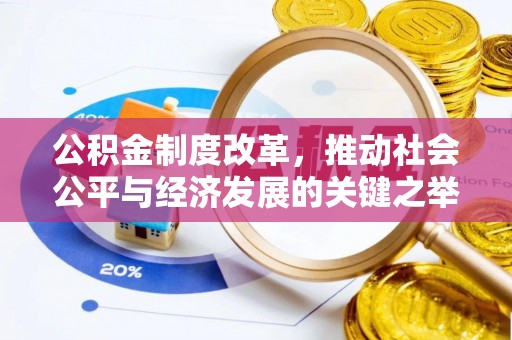 乐安公积金制度改革，推动社会公平与经济发展的关键之举