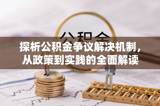 乐安探析公积金争议解决机制，从政策到实践的全面解读
