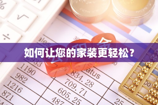 乐安如何让您的家装更轻松？