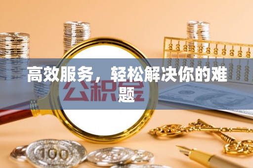 乐安高效服务，轻松解决你的难题