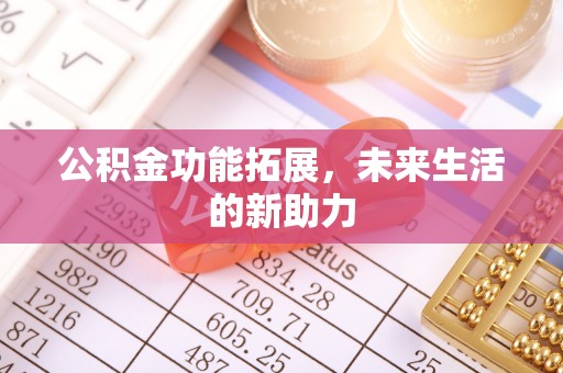 乐安公积金功能拓展，未来生活的新助力