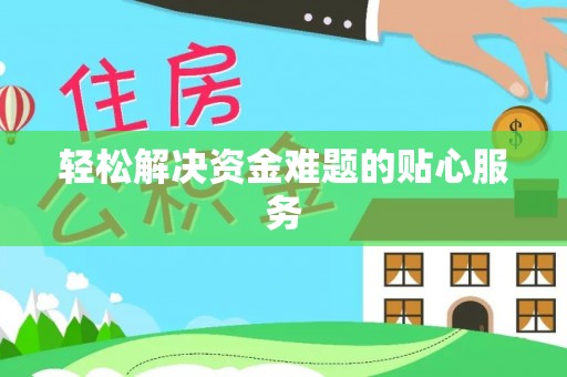 乐安轻松解决资金难题的贴心服务