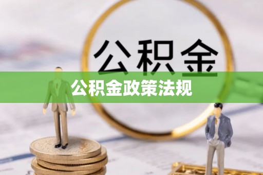 乐安公积金政策法规
