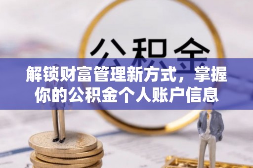 乐安解锁财富管理新方式，掌握你的公积金个人账户信息