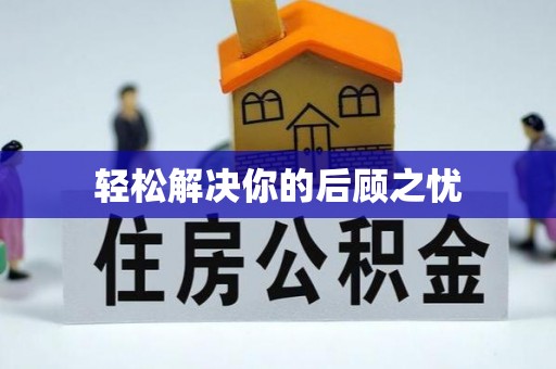 乐安轻松解决你的后顾之忧