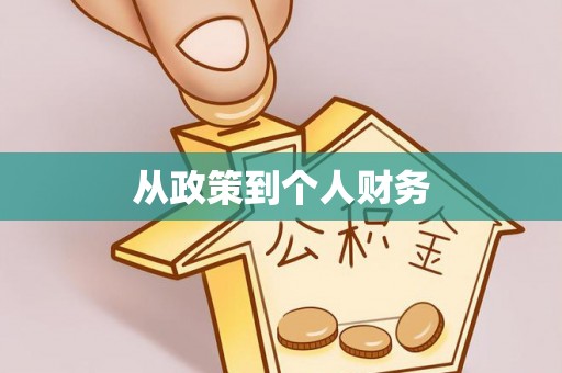 乐安从政策到个人财务