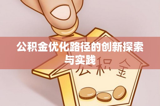 乐安公积金优化路径的创新探索与实践