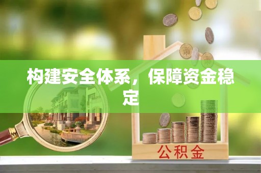 乐安构建安全体系，保障资金稳定