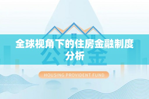 乐安全球视角下的住房金融制度分析