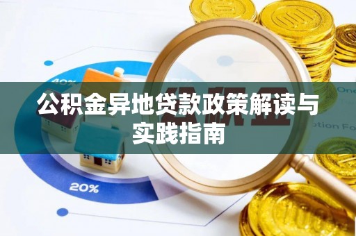 乐安公积金异地贷款政策解读与实践指南
