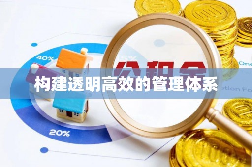 乐安构建透明高效的管理体系