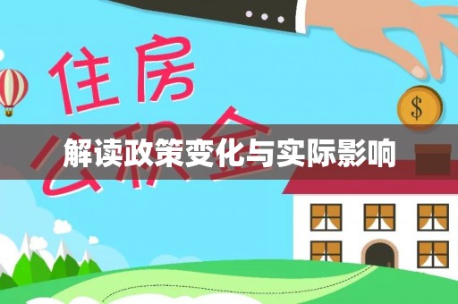 乐安解读政策变化与实际影响