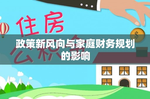 乐安政策新风向与家庭财务规划的影响
