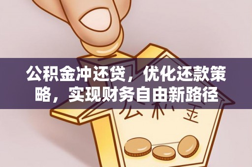 乐安公积金冲还贷，优化还款策略，实现财务自由新路径