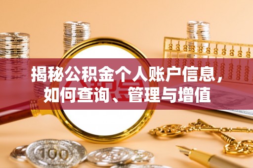 乐安揭秘公积金个人账户信息，如何查询、管理与增值