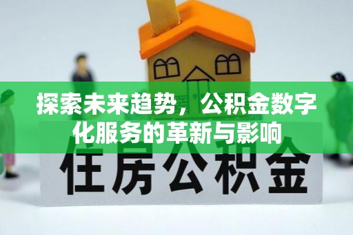乐安探索未来趋势，公积金数字化服务的革新与影响