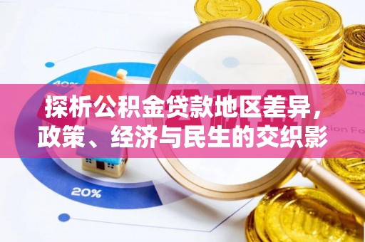 乐安探析公积金贷款地区差异，政策、经济与民生的交织影响
