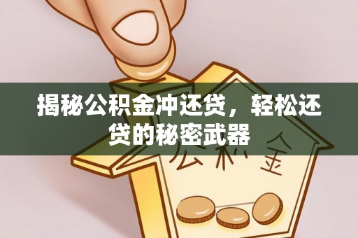 乐安揭秘公积金冲还贷，轻松还贷的秘密武器