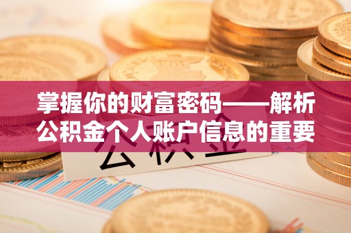 乐安掌握你的财富密码——解析公积金个人账户信息的重要性
