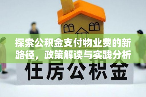 乐安探索公积金支付物业费的新路径，政策解读与实践分析
