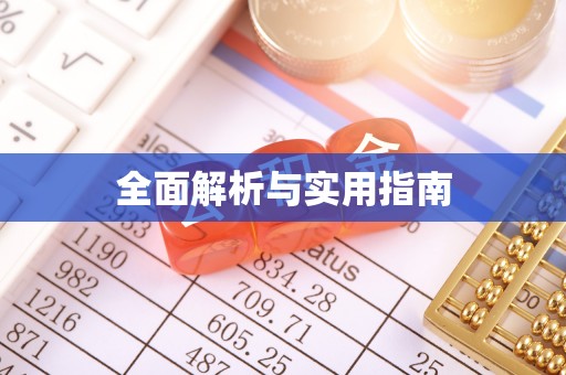 乐安全面解析与实用指南