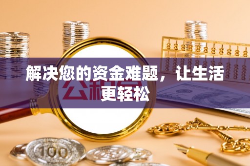 乐安解决您的资金难题，让生活更轻松