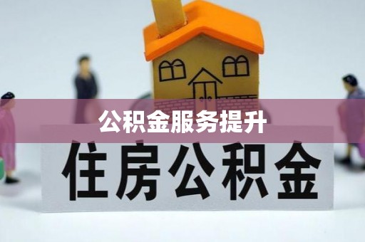 乐安公积金服务提升