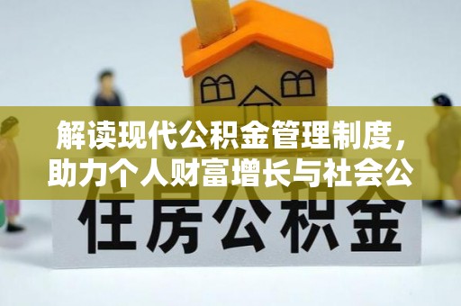 乐安解读现代公积金管理制度，助力个人财富增长与社会公平