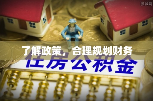 乐安了解政策，合理规划财务