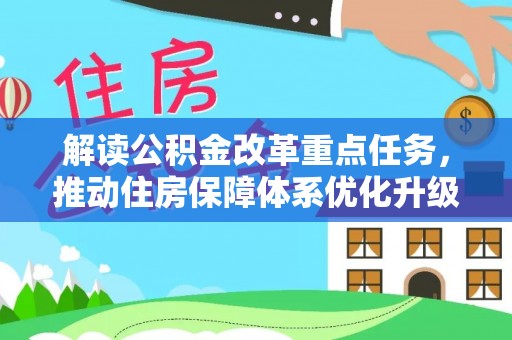 乐安解读公积金改革重点任务，推动住房保障体系优化升级