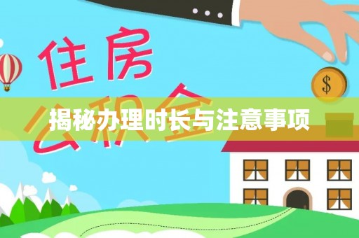 乐安揭秘办理时长与注意事项
