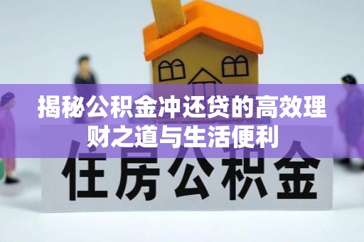 乐安揭秘公积金冲还贷的高效理财之道与生活便利