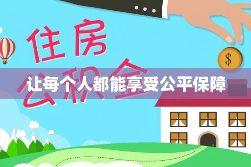 乐安让每个人都能享受公平保障