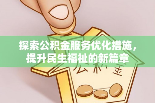 乐安探索公积金服务优化措施，提升民生福祉的新篇章