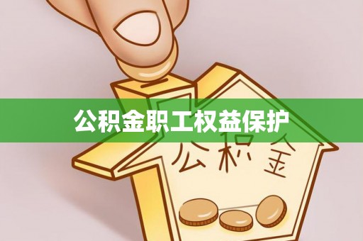 乐安公积金职工权益保护