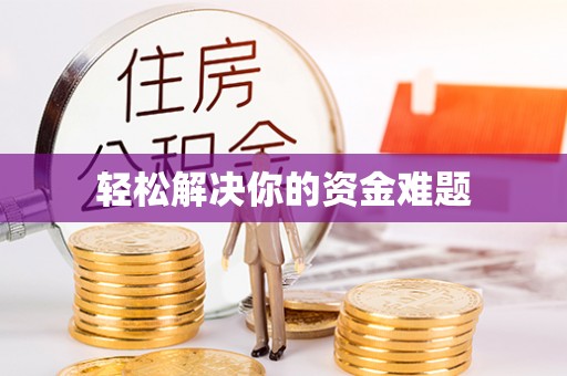 乐安轻松解决你的资金难题