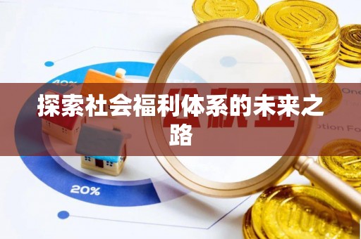 乐安探索社会福利体系的未来之路