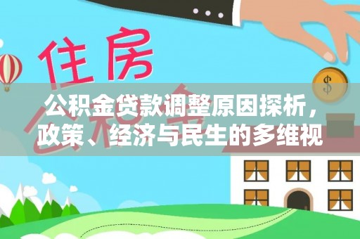 乐安公积金贷款调整原因探析，政策、经济与民生的多维视角