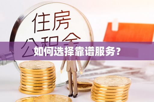 乐安如何选择靠谱服务？