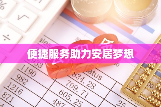 乐安便捷服务助力安居梦想