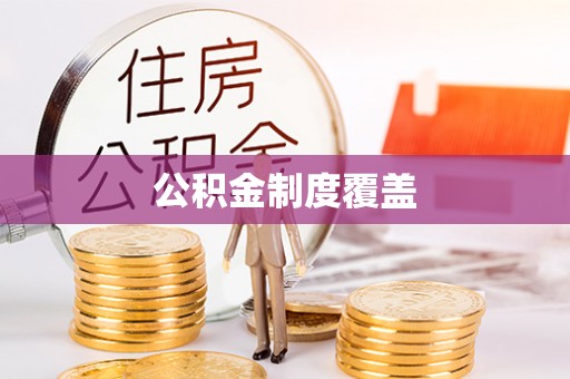 乐安公积金制度覆盖
