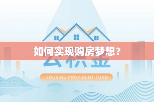 乐安如何实现购房梦想？