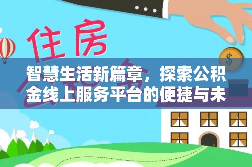 乐安智慧生活新篇章，探索公积金线上服务平台的便捷与未来