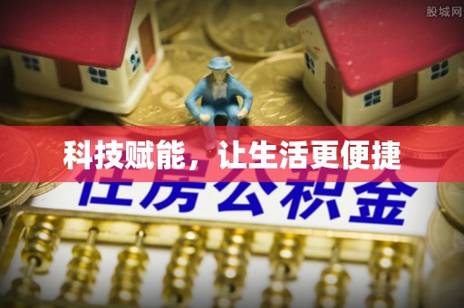 乐安科技赋能，让生活更便捷