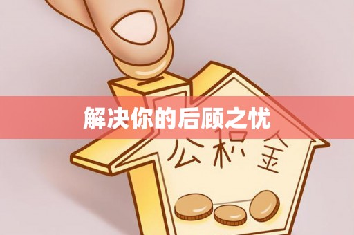 乐安解决你的后顾之忧