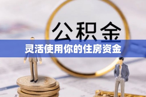 乐安灵活使用你的住房资金