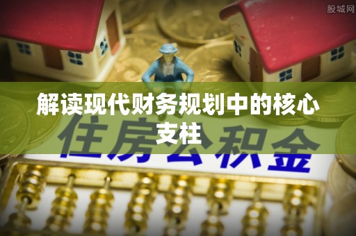 乐安解读现代财务规划中的核心支柱