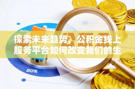 乐安探索未来趋势，公积金线上服务平台如何改变我们的生活