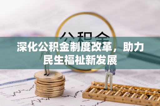 乐安深化公积金制度改革，助力民生福祉新发展
